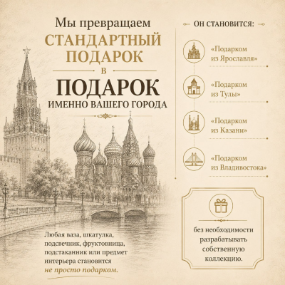 Подарок вашего города