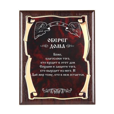 Плакетка наградная Ангелы Оберег дома  золотая серия