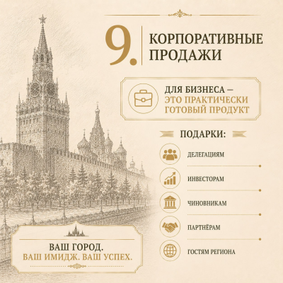 Корпоративные продажи